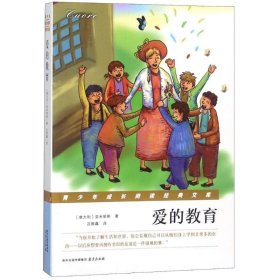 青少年成长阅读经典文库?爱的教育 南京出版社