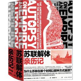 苏联解体亲历记(全2册) 上海三联书店