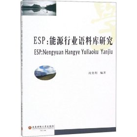 ESP:能源行业语料库研究 西南财经大学出版社