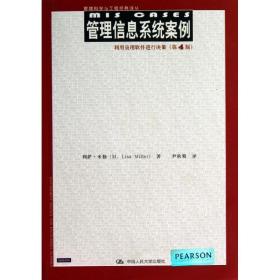 管理信息系统案例：利用应用软件进行决策（第4版） 中国人民大学出版社