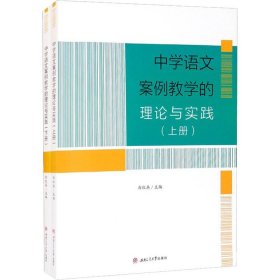 中学语文案例教学的理论与实践(全2册) 西南交通大学出版社
