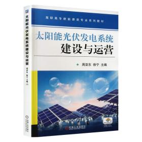 太阳能光伏发电系统建设与运营 机械工业出版社