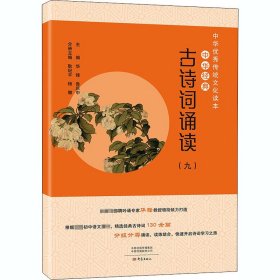 中华经典古诗词诵读(9) 大象出版社