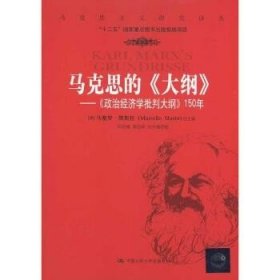 马克思的《大纲》：《政治经济学批判大纲》150年 中国人民大学出版社