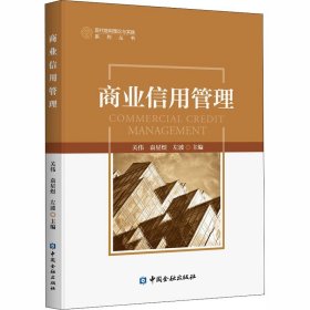 商业信用管理 中国金融出版社