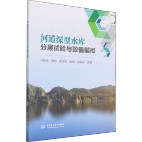 河道深型水库分层试验与数值模拟 中国水利水电出版社