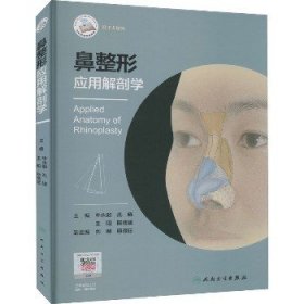 鼻整形应用解剖学 人民卫生出版社