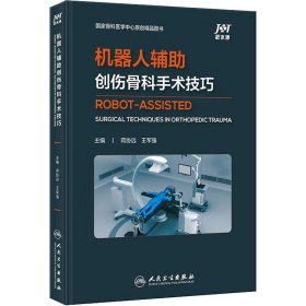 机器人辅助创伤骨科手术技巧 人民卫生出版社