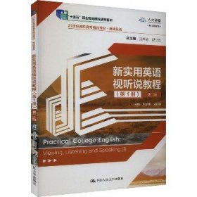 新实用英语视听说教程(第1册) 第2版 数字教材版 中国人民大学出版社
