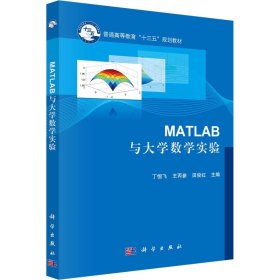 Matlab与大学数学实验 科学出版社