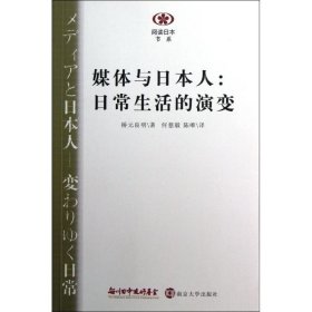 媒体与日本人:日常生活的演变 南京大学出版社
