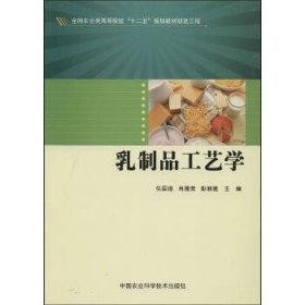 乳制品工艺学 中国农业科学技术出版社