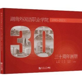 湖南外国语职业学院三十周年画册(1993-2023) 同济大学出版社