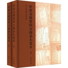 甘肃省图书馆古籍善本书目(全2册) 中华书局