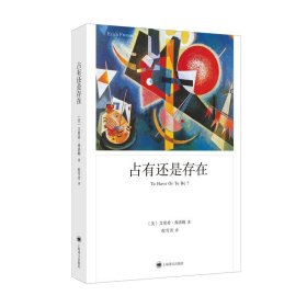 占有还是存在（弗洛姆作品系列） 上海译文出版社