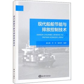 现代船舶节能与排放控制技术 海洋出版社