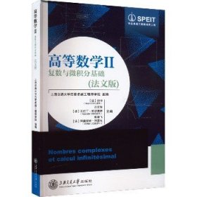 高等数学 2 复数与微积分基础(法文版) 上海交通大学出版社