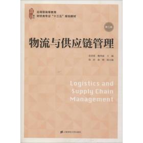 物流与供应链管理 第2版 上海财经大学出版社