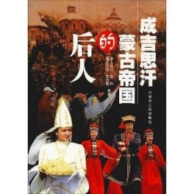 成吉思汗蒙古帝国的后人 内蒙古人民出版社