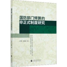 国防部门预算的非正式制度研究 中国财政经济出版社