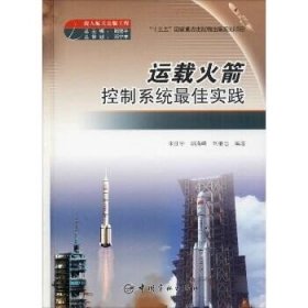 运载火箭控制系统最佳实践 中国宇航出版社