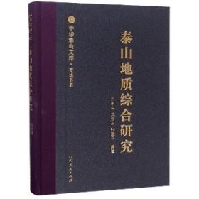 泰山地质综合研究/中华泰山文库著述书系 山东人民出版社