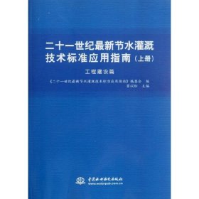 二十一世纪近期新节水灌溉技术标准应用指南(上册)工程建设篇 中国水利水电出版社