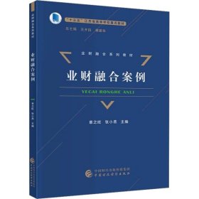 业财融合案例 中国财政经济出版社