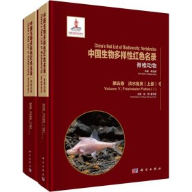 中国生物多样性红色名录 脊椎动物 第5卷 淡水鱼类(1-2) 科学出版社