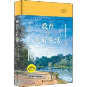 教育与美好生活 上海社会科学院出版社