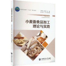 小麦面食品加工理论与实践 中国农业大学出版社