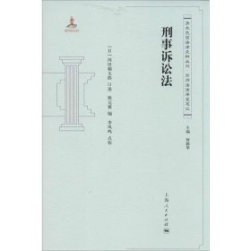 刑事诉讼法 上海人民出版社