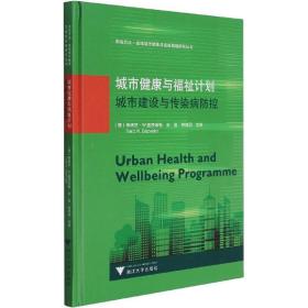 城市健康与福祉计划 城市建设与传染病防控 浙江大学出版社