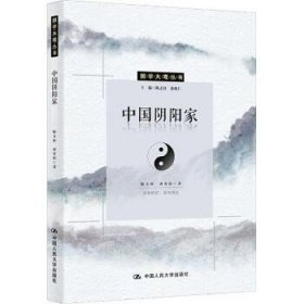 中国阴阳家 中国人民大学出版社