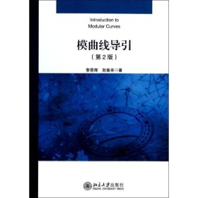 模曲线导引（第2版） 北京大学出版社