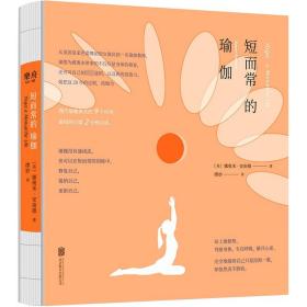 短而常的瑜伽 北京联合出版公司