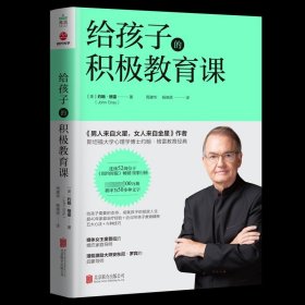 给孩子的积极教育课
