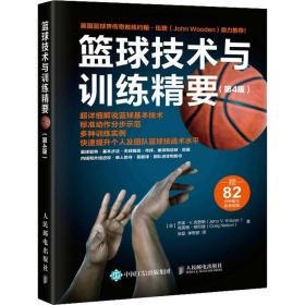 篮球技术与训练精要(第4版) 人民邮电出版社
