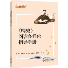 《呐喊》阅读多样化指导手册 北京师范大学出版社