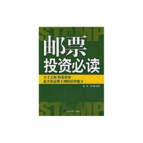 邮票投资必读 经济日报出版社