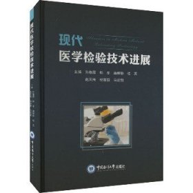 现代医学检验技术进展 中国海洋大学出版社