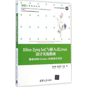 Xilinx Zynq SoC与嵌入式Linux设计实战指南：兼容ARM Cortex-A9的设计方法 清华大学出版社