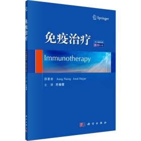 免疫治疗 中文翻译版 原书第2版 科学出版社