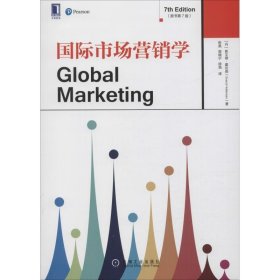 国际市场营销学(原书第7版) 机械工业出版社