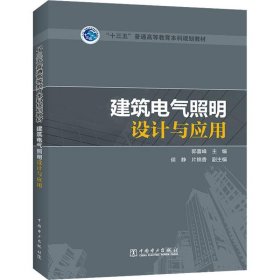 建筑电气照明设计与应用 中国电力出版社