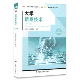 大学信息技术(第2版大学计算机系列教材) 华东师范大学出版社