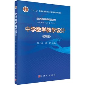 中学数学教学设计(第3版) 科学出版社