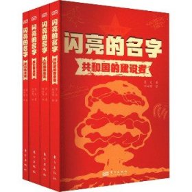 闪亮的名字(全4册) 东方出版社