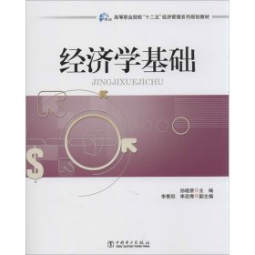 经济学基础 中国电力出版社