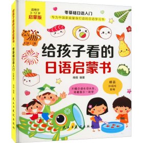 给孩子看的日语启蒙书 零基础日语入门 启蒙版 民主与建设出版社